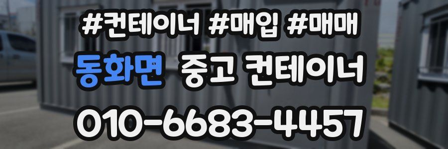 동화면 중고 컨테이너