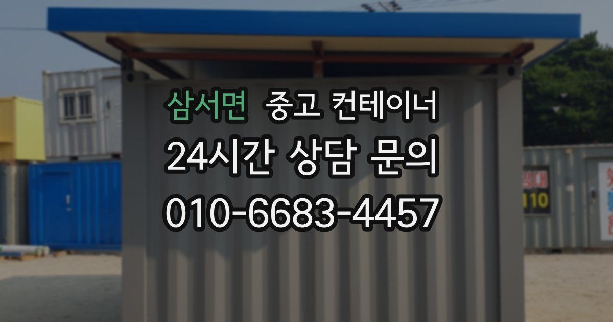 삼서면 중고 컨테이너 매매