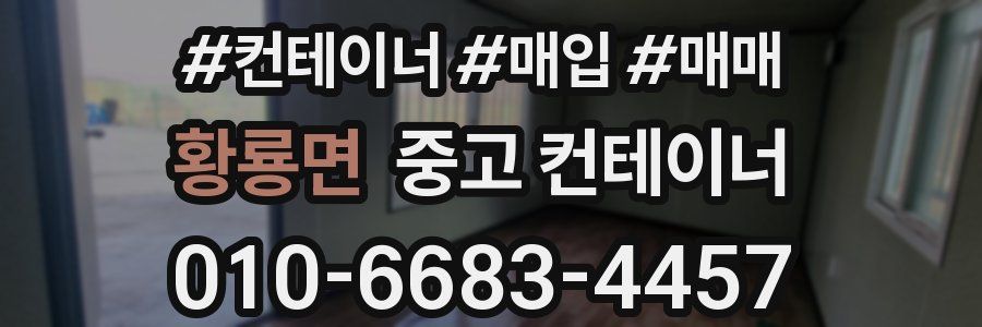 황룡면 중고 컨테이너