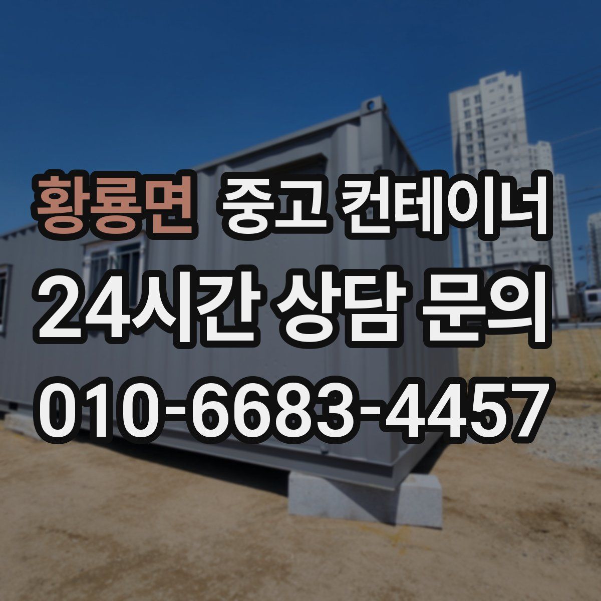 황룡면 컨테이너 매매