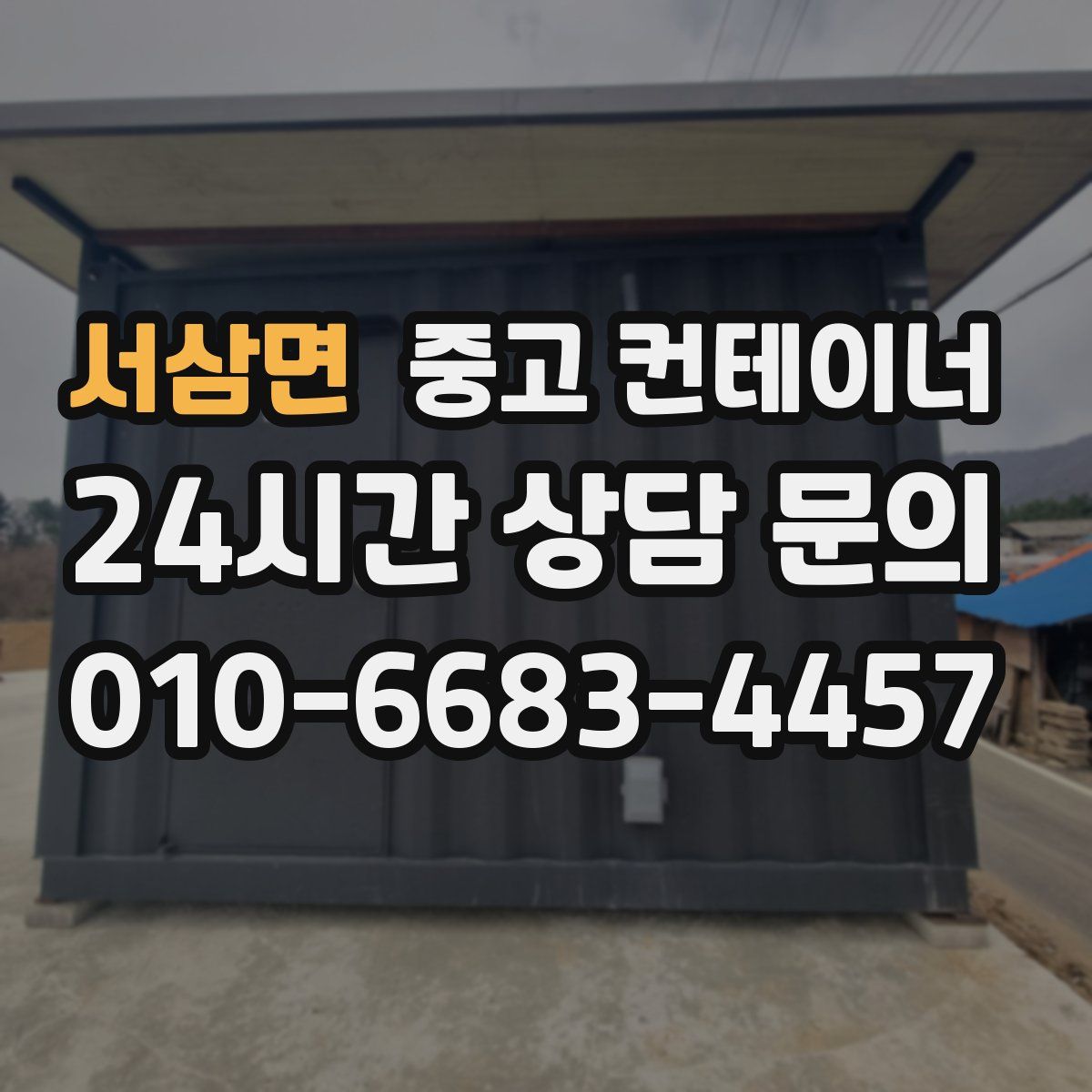 서삼면 컨테이너 매매