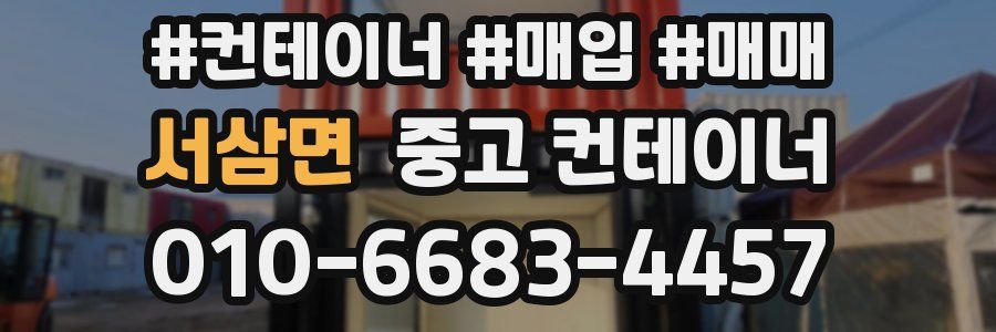 서삼면 중고 컨테이너