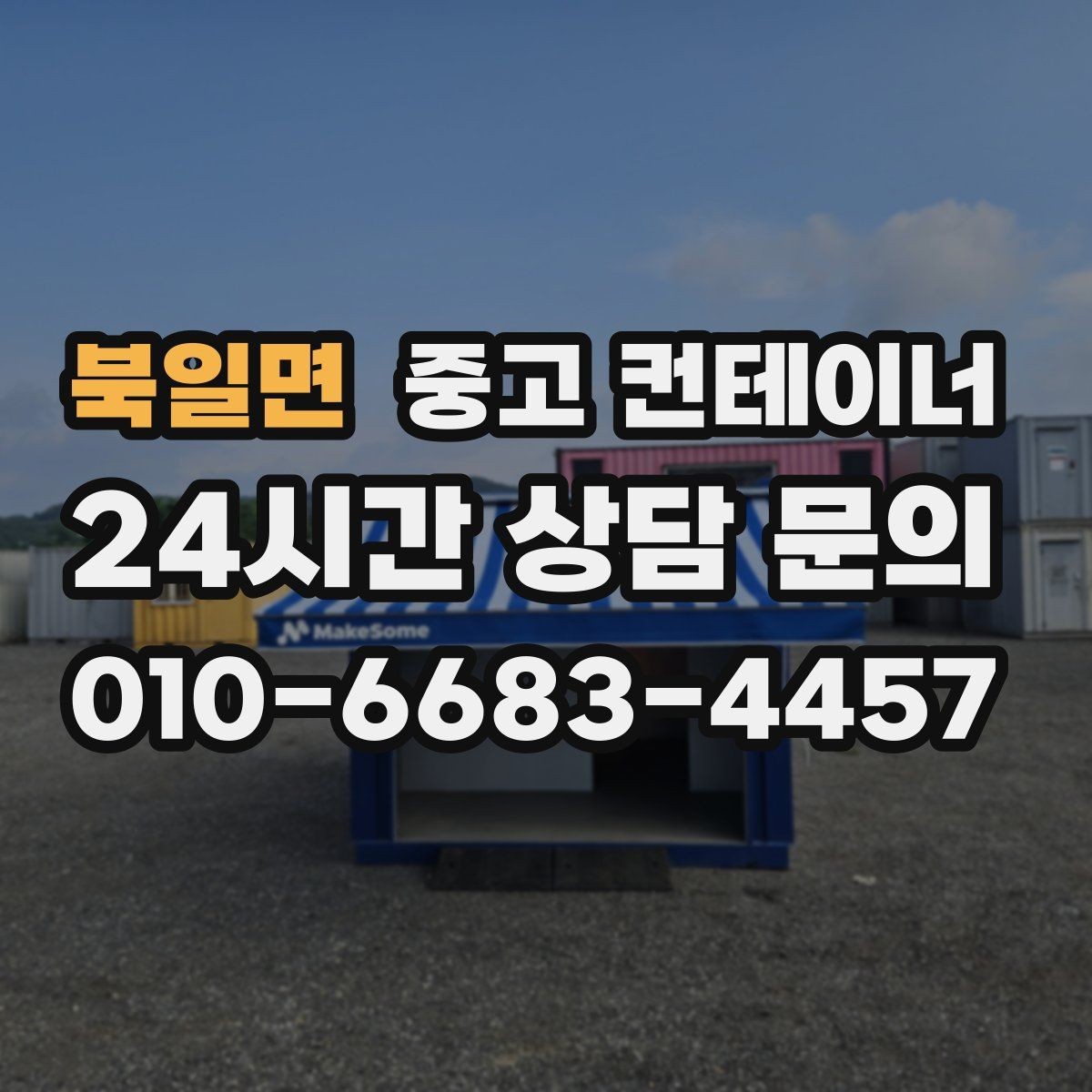 북일면 중고 컨테이너 매매 초보자도 쉽게 할 수 있는 상담 준비 가이드