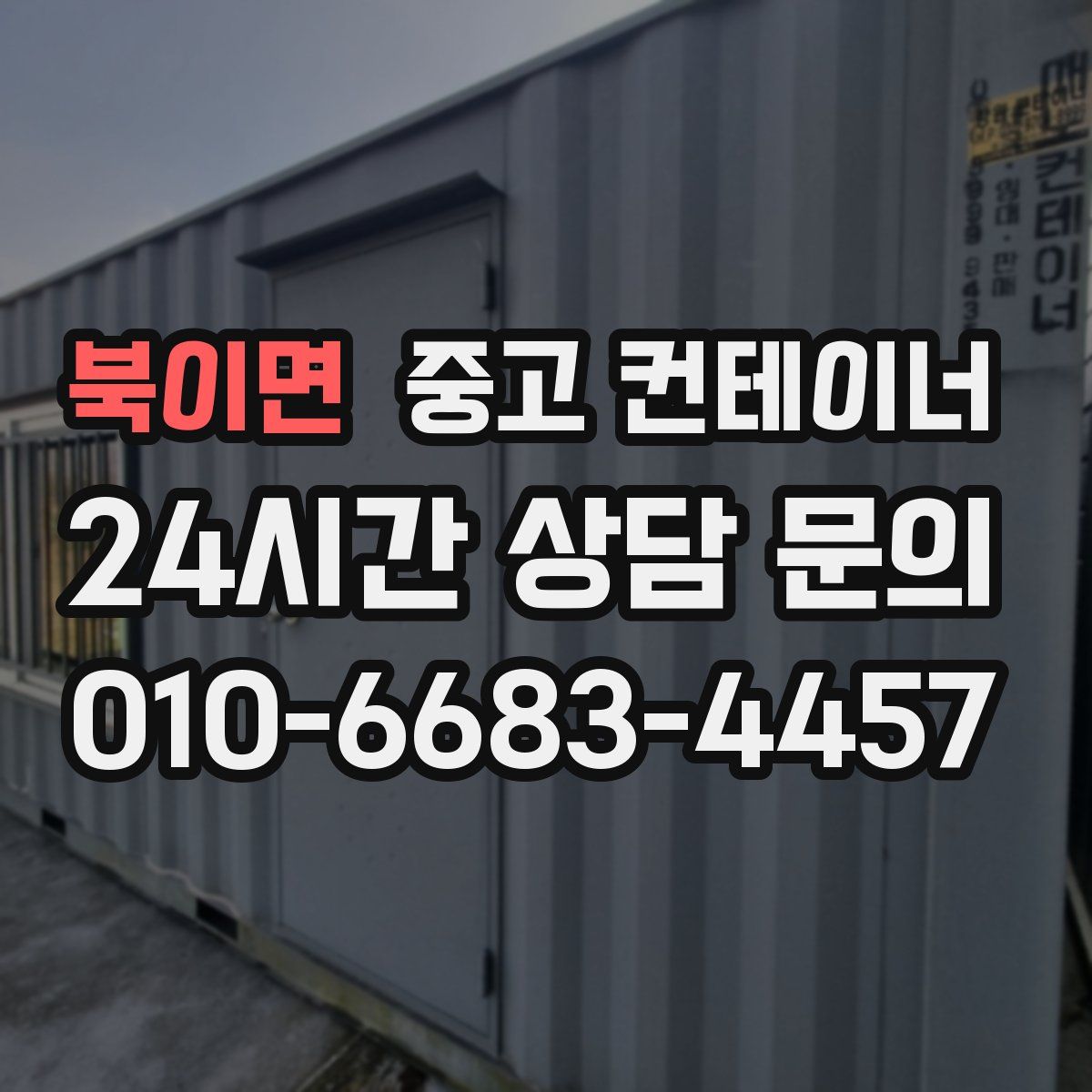 북이면 컨테이너 매매