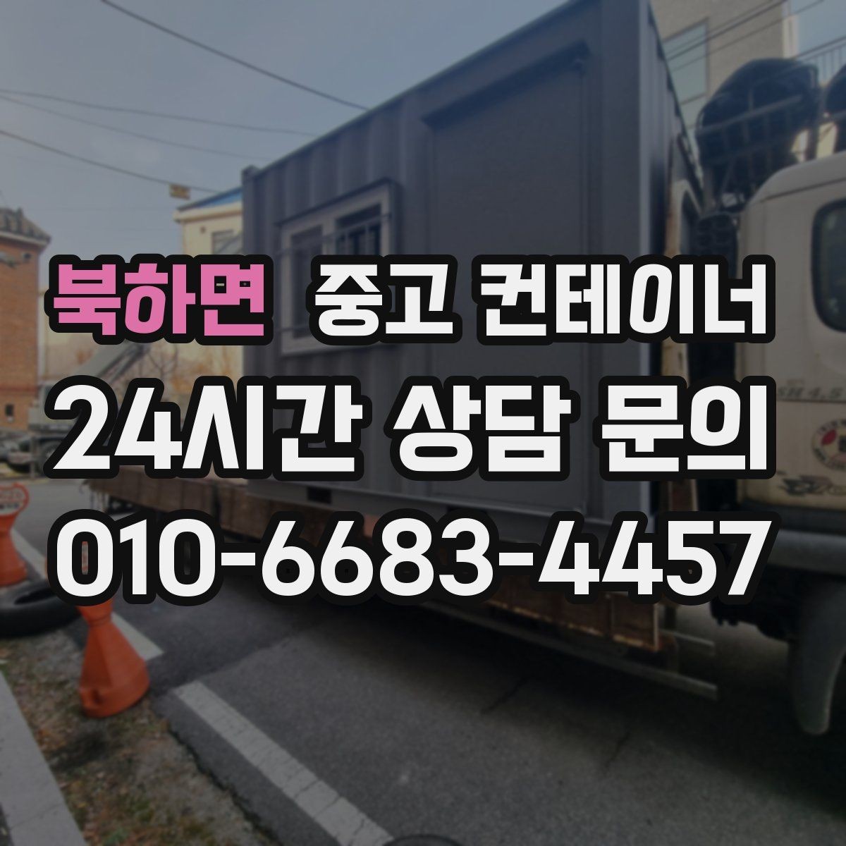 북하면 중고 컨테이너 매매 자영업 매장의 뒤편 보관동을 정리하는 요령
