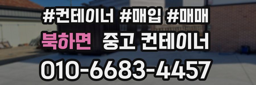 북하면 중고 컨테이너