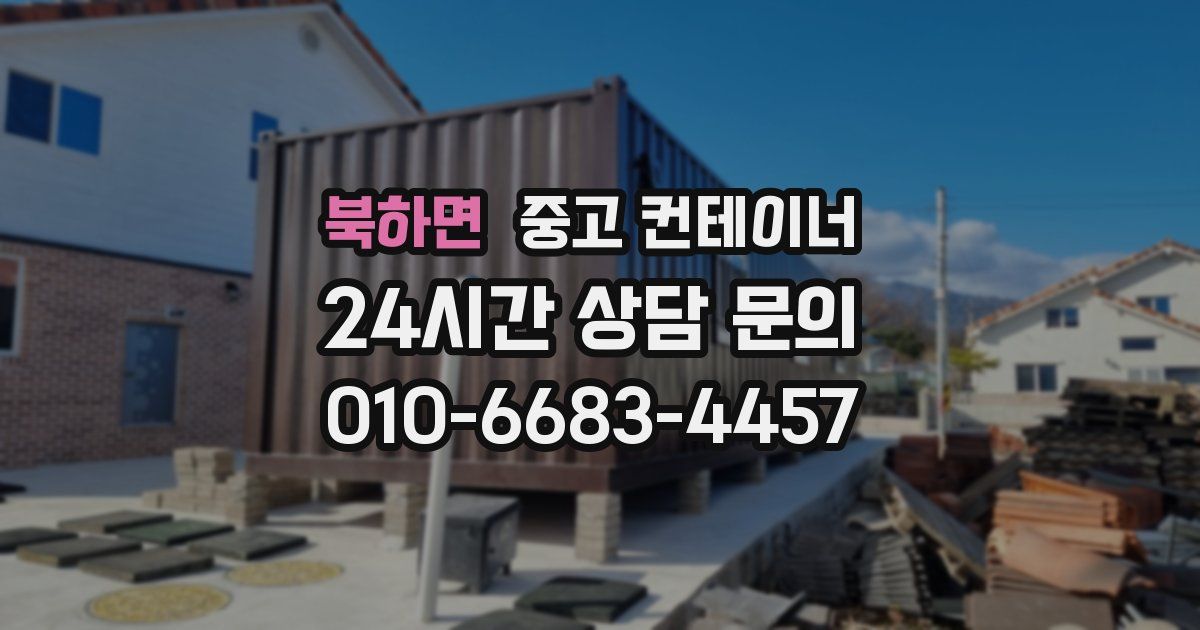 북하면 중고 컨테이너 매매