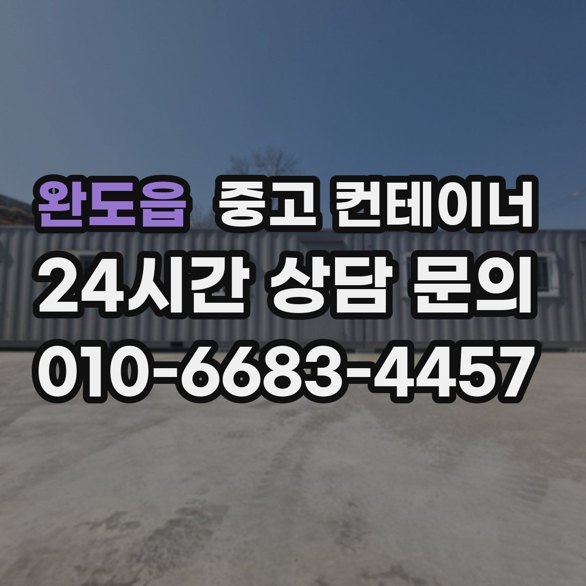 완도읍 중고 컨테이너 매매 저온저장고 옆 보조 창고를 정리하는 단계별 안내