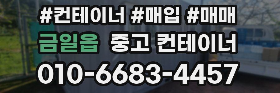 금일읍 중고 컨테이너