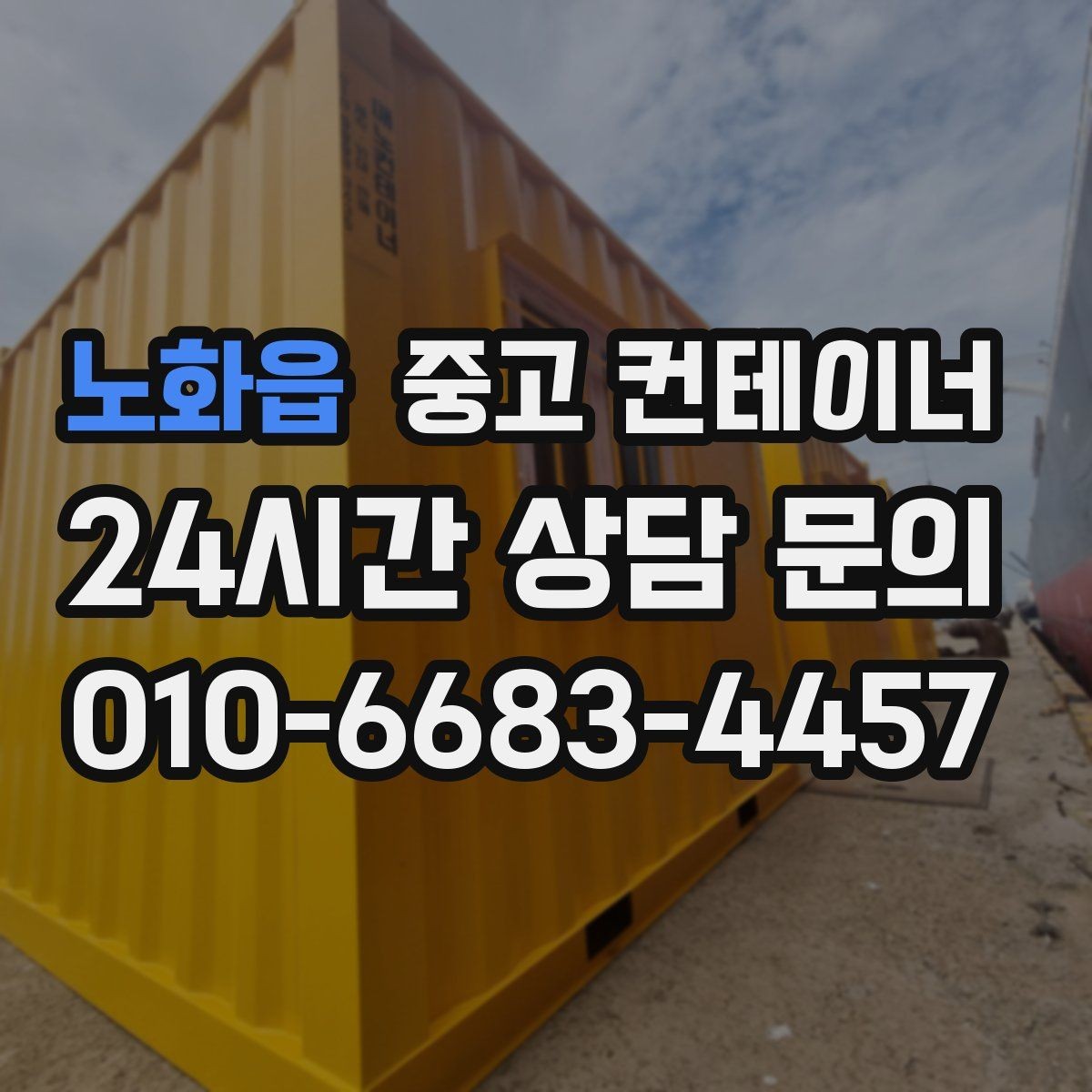 노화읍 중고 컨테이너 매매 저온저장고 주변 컨테이너를 정리하는 요령