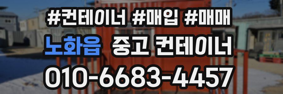 노화읍 중고 컨테이너
