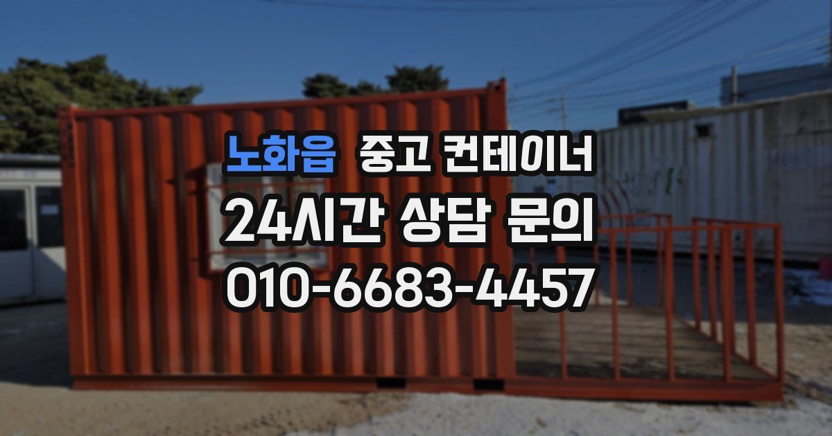 노화읍 중고 컨테이너 매매
