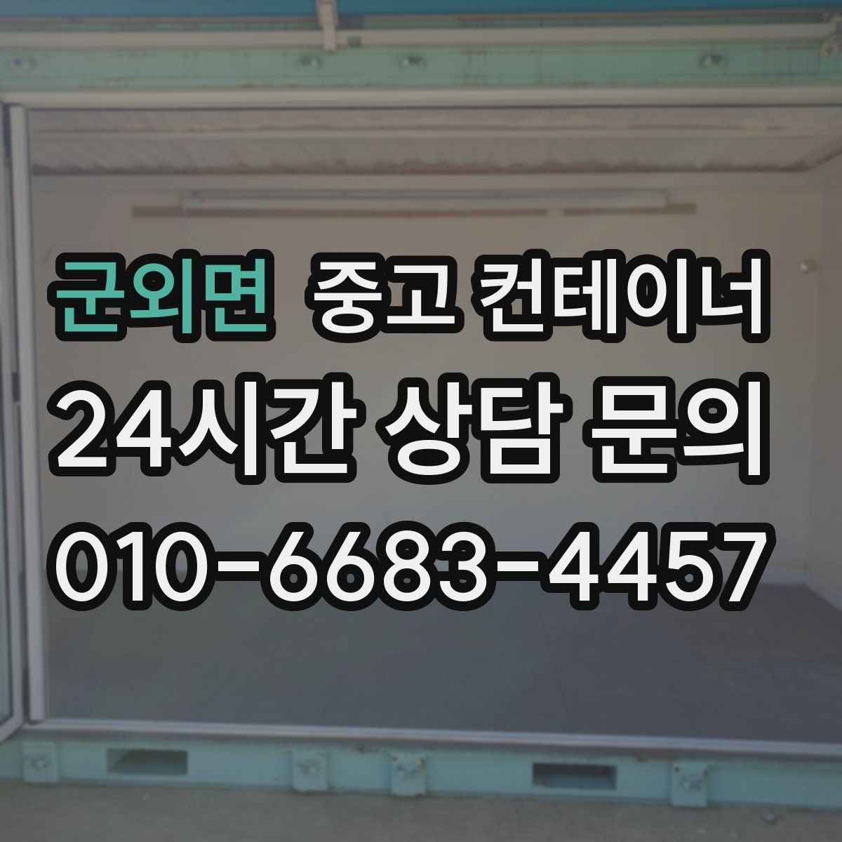 군외면 중고 컨테이너 매매 주차 공간 확보를 위해 진행하는 정리 프로젝트