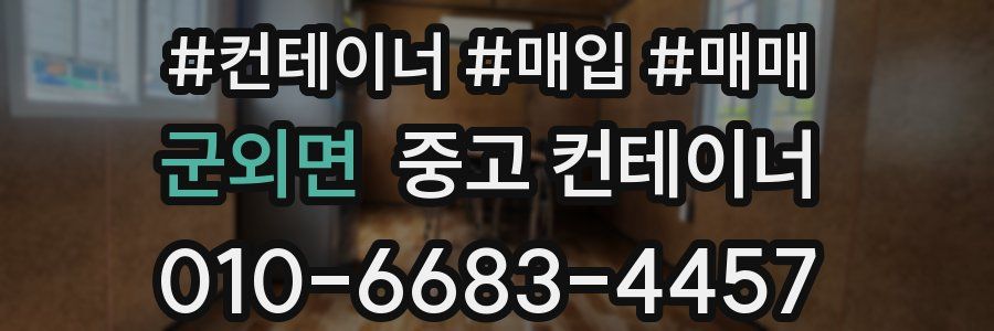 군외면 중고 컨테이너