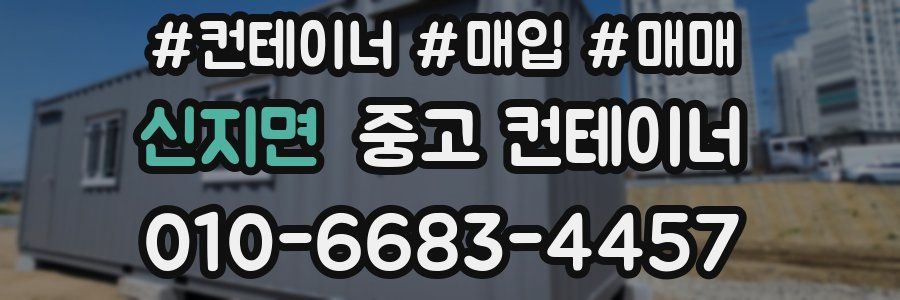 신지면 중고 컨테이너