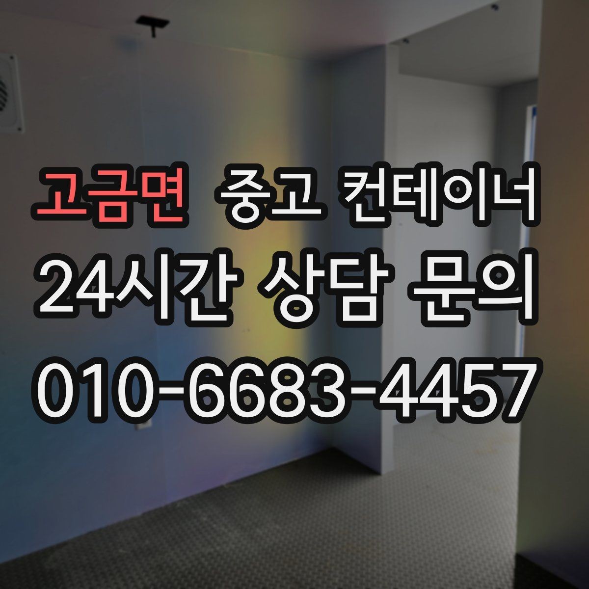 고금면 중고 컨테이너 매매 구조 상태를 기준으로 가격을 판단하는 기준