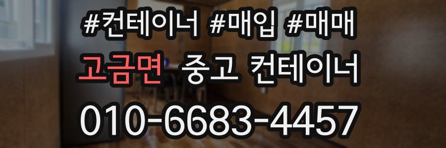 고금면 중고 컨테이너