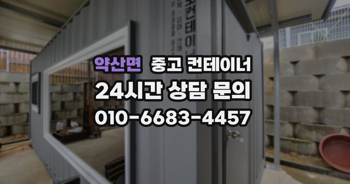 약산면 중고 컨테이너 매매