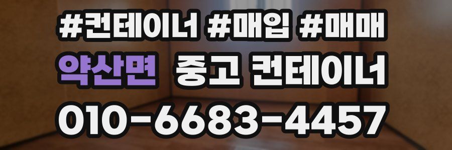 약산면 중고 컨테이너