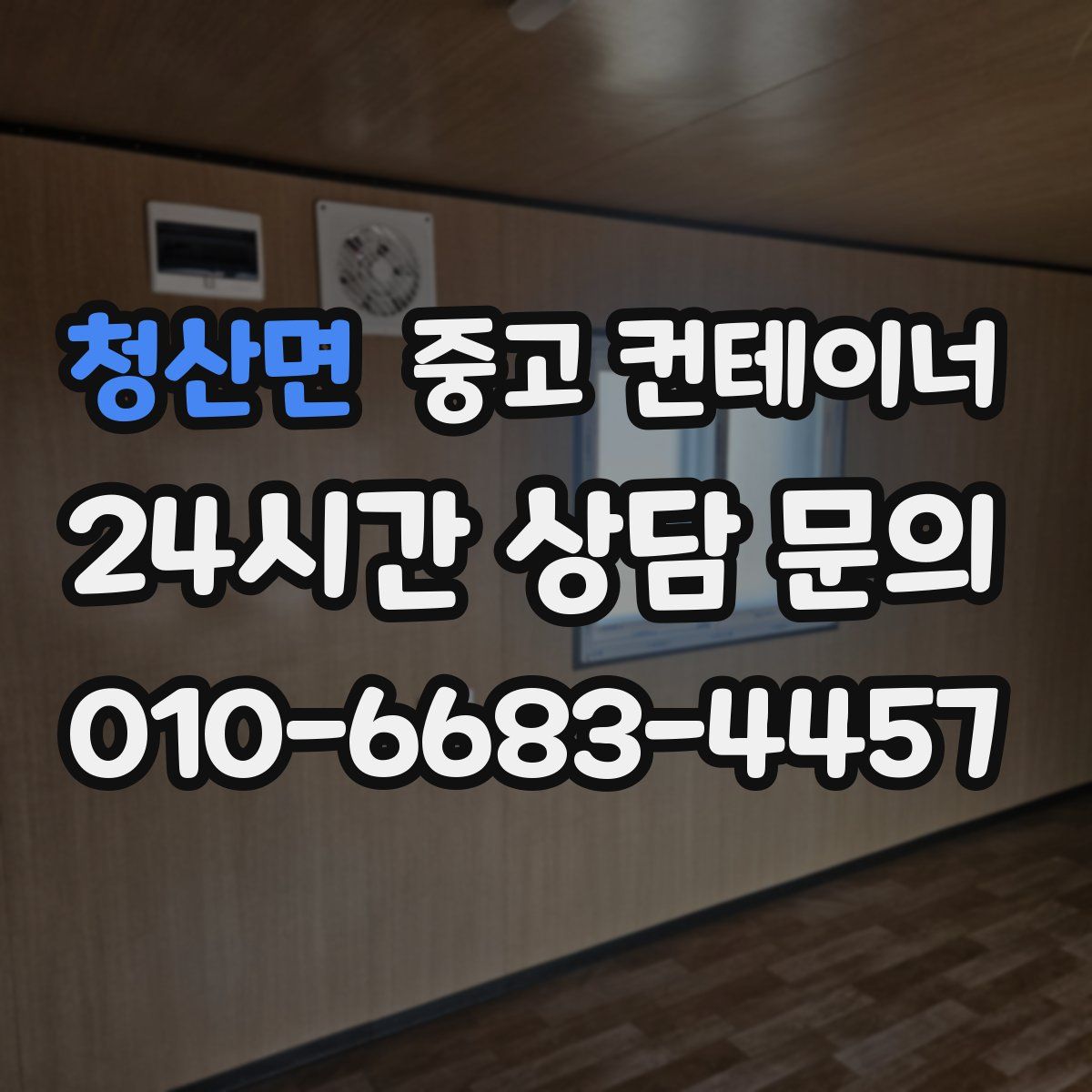 청산면 컨테이너 매매