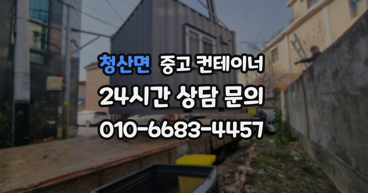 청산면 중고 컨테이너 매매
