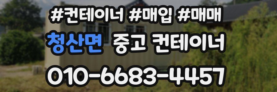 청산면 중고 컨테이너