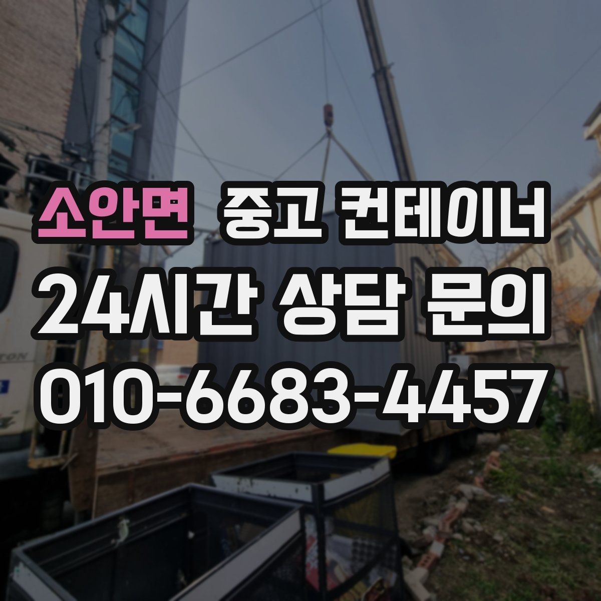 소안면 중고 컨테이너 매매 농업 현장에서 유연하게 자산을 교체하는 방법