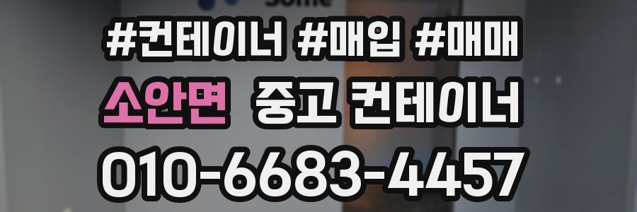 소안면 중고 컨테이너