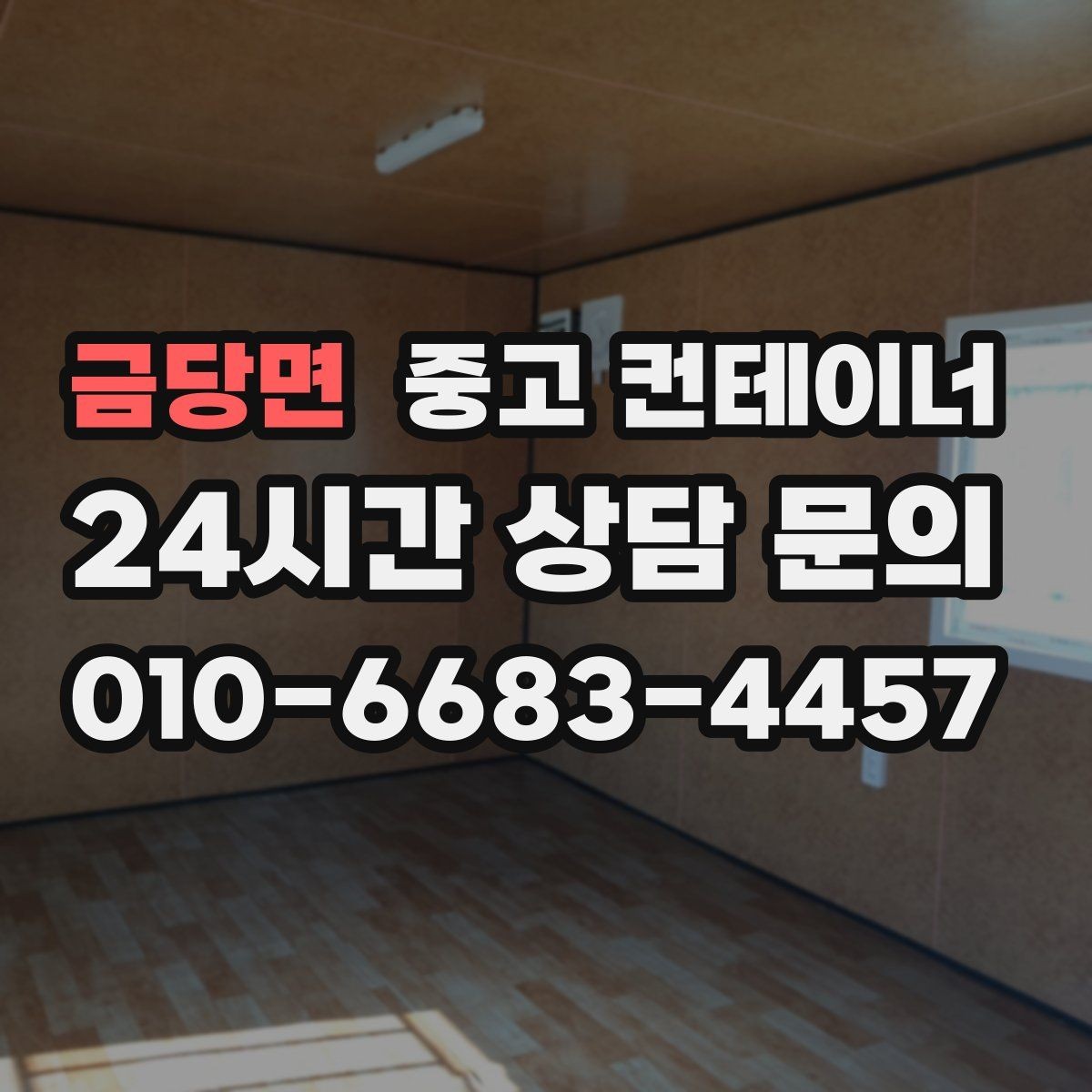 금당면 중고 컨테이너 매매 매도자와 매수자가 모두 납득하는 거래 구조