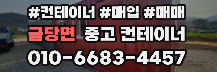 금당면 중고 컨테이너