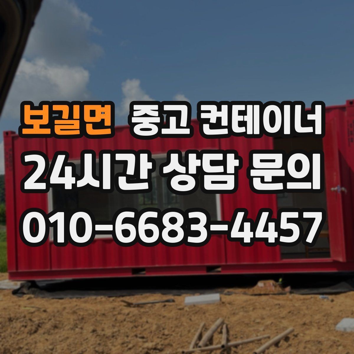 보길면 중고 컨테이너 매매 소음과 진동 민원을 줄이는 작업 방식