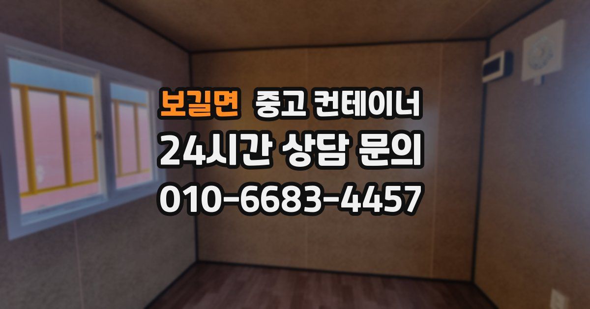 보길면 중고 컨테이너 매매