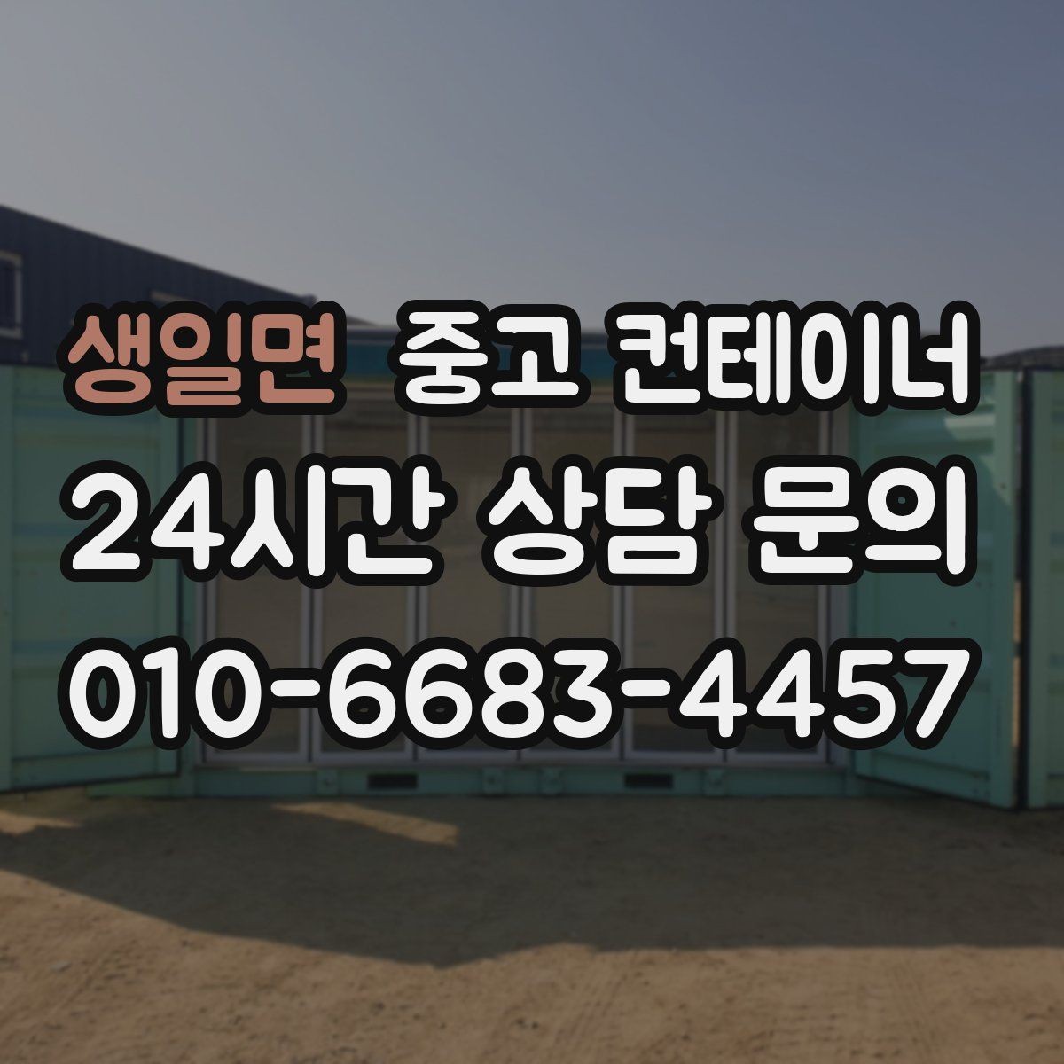 생일면 중고 컨테이너 매매 장비 배치 효율을 높이는 구조 변환 계획