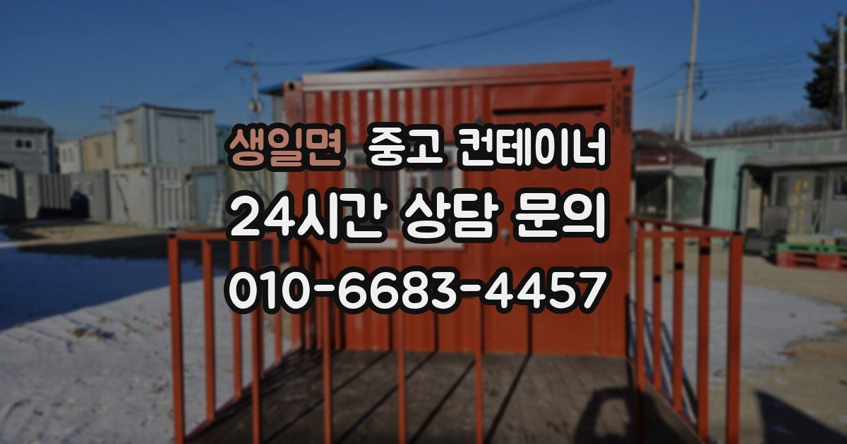 생일면 중고 컨테이너 매매