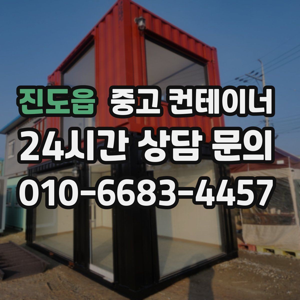 진도읍 중고 컨테이너 매매 규모가 큰 업체가 선택하는 효율적인 정리 방식