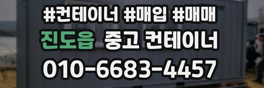 진도읍 중고 컨테이너