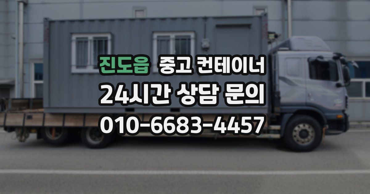 진도읍 중고 컨테이너 매매