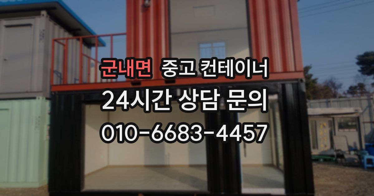 군내면 중고 컨테이너 매매