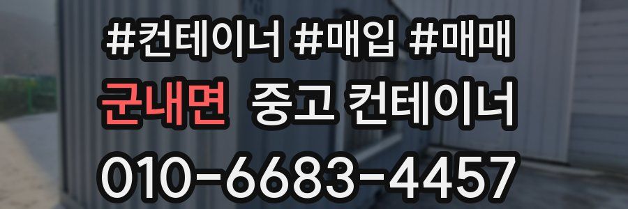 군내면 중고 컨테이너