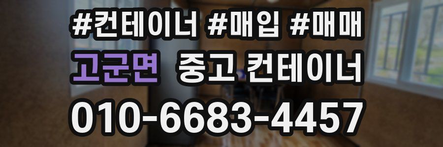 고군면 중고 컨테이너