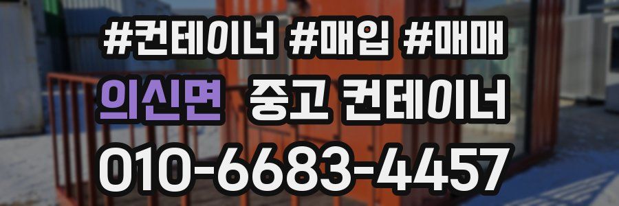 의신면 중고 컨테이너