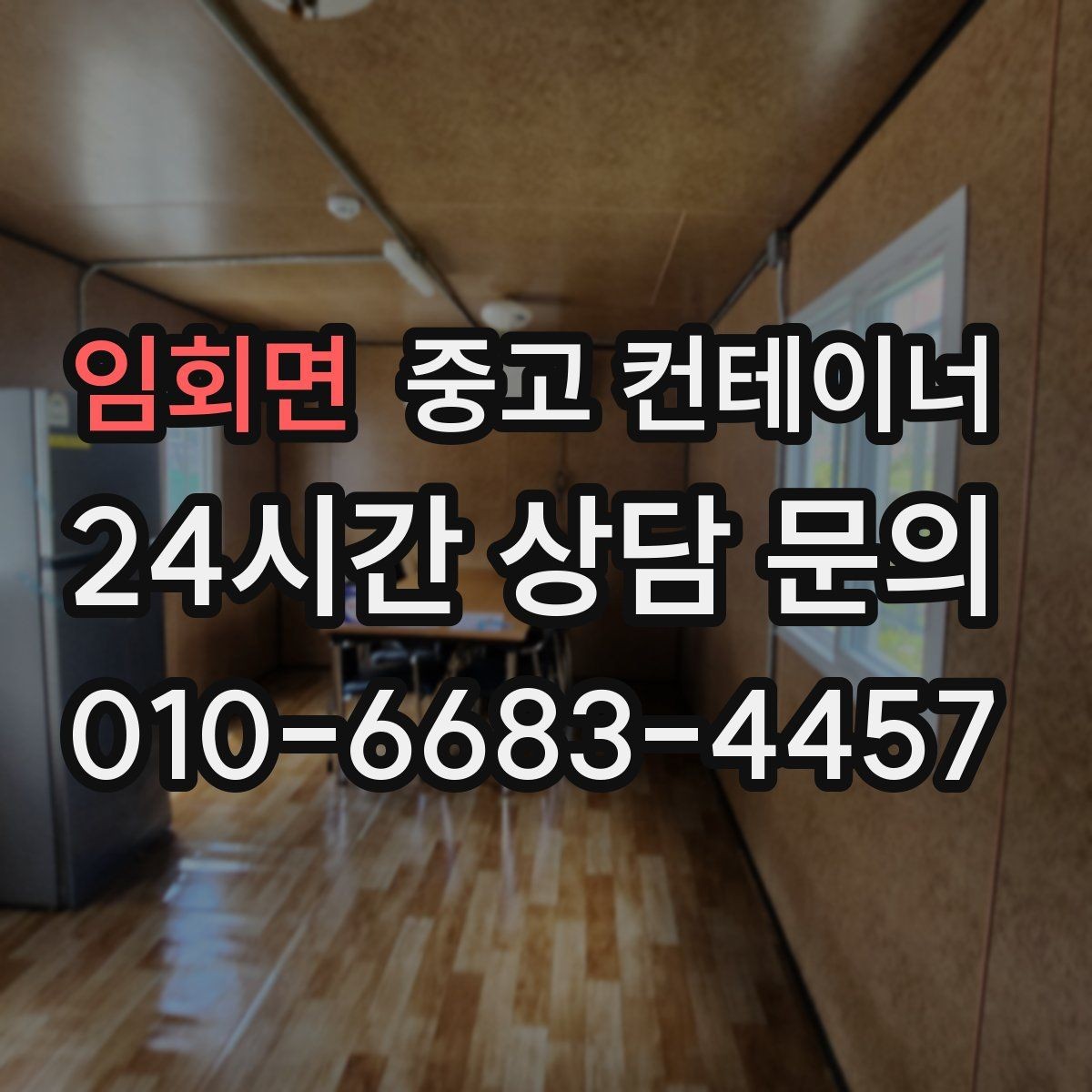 임회면 중고 컨테이너 매매 새 현장 준비를 위해 기존 동을 정리하는 흐름