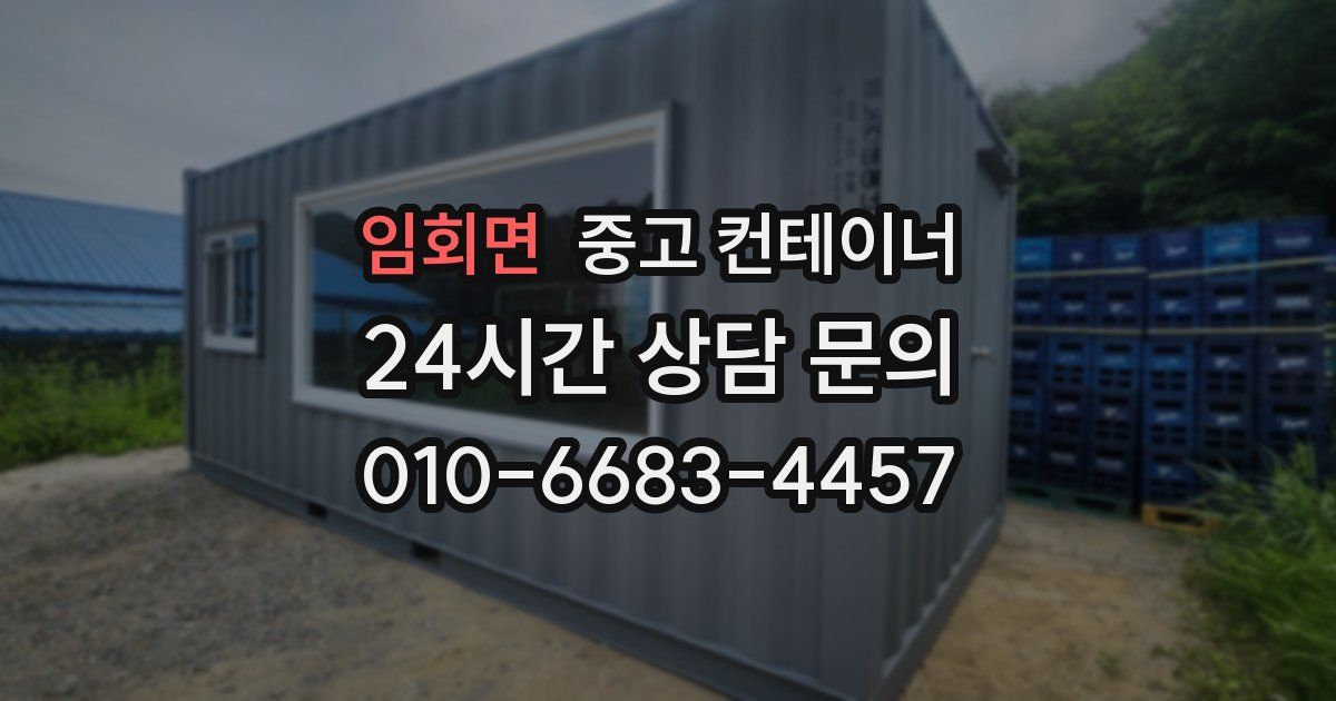 임회면 중고 컨테이너 매매