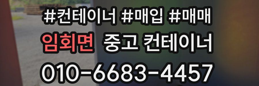 임회면 중고 컨테이너