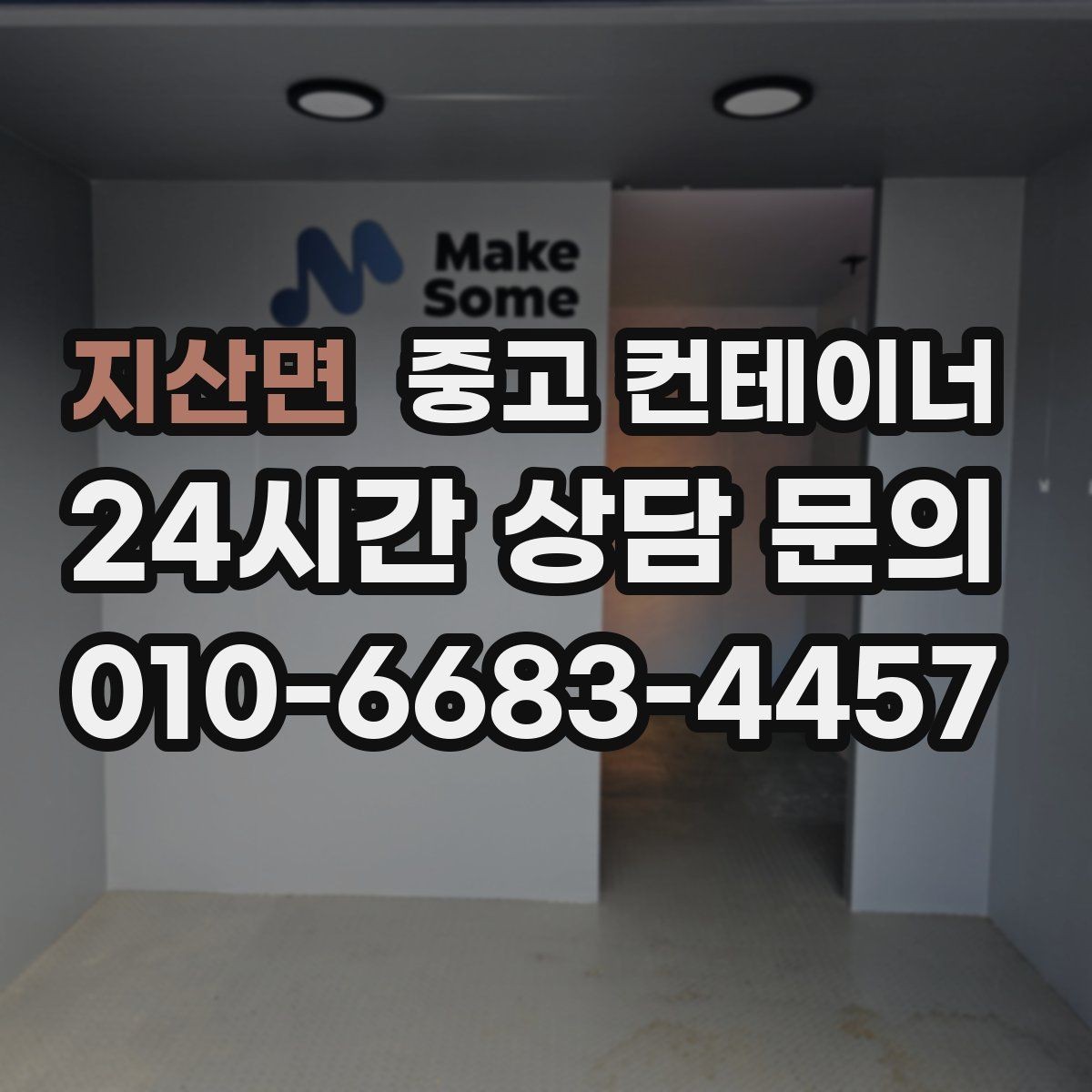 지산면 중고 컨테이너 매매 협소한 진입로 현장에서 작업 순서를 짜는 요령