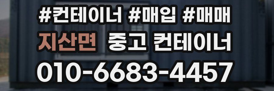 지산면 중고 컨테이너