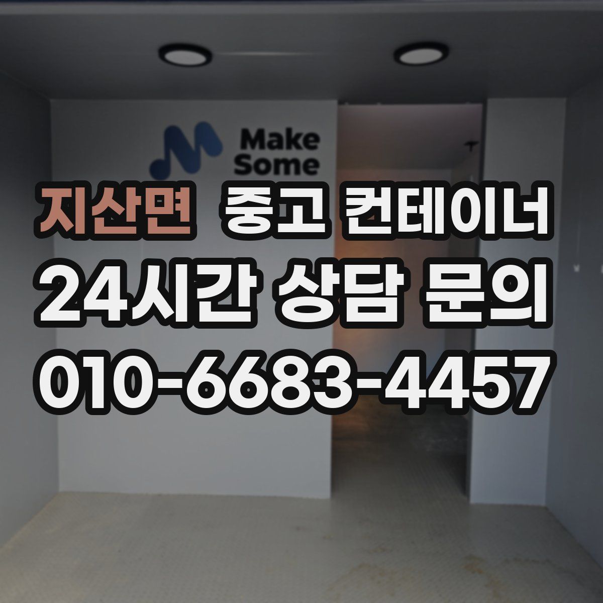 지산면 컨테이너 매매