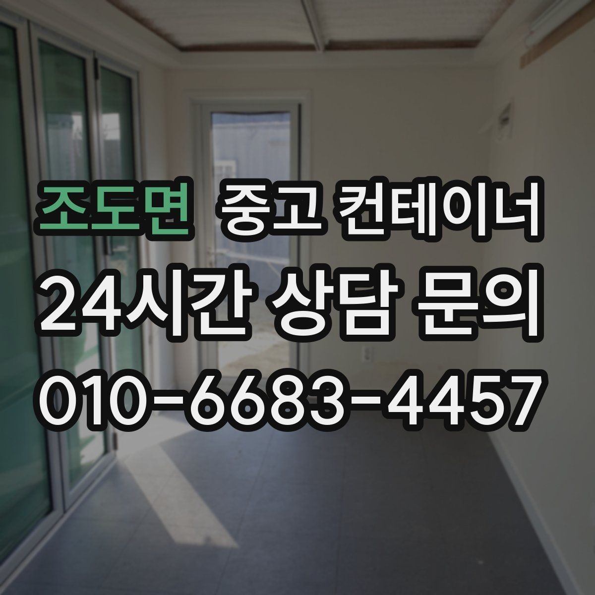 조도면 중고 컨테이너 매매 사무공간 확장 축소에 맞춘 매각 절차