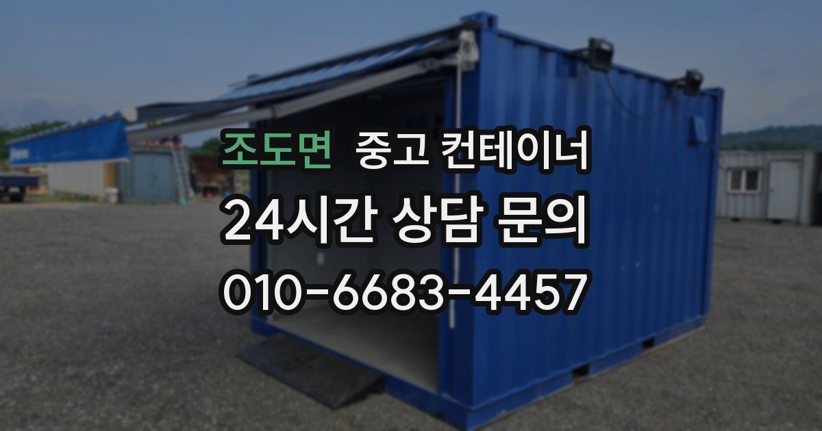 조도면 중고 컨테이너 매매