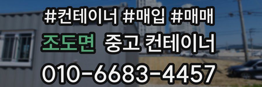 조도면 중고 컨테이너